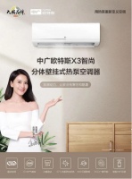 超级新品 | 中广欧特斯热泵空调“X3智尚”系列正式登场！
