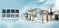 领尚扛起生态人居大旗，引航家居行业新潮向
