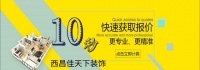 西昌家装公司有哪些，新房子装修价格多少钱含电话