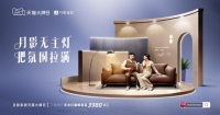 月影家居携手明星CP于奥 amp;铁男，灯光明暗之间尽显生活本真美好