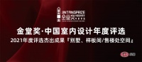 一然设计 | 杨星滨作品上榜【2021金堂奖年度杰出作品】