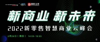 本周四！新零售专家及海信、MAXHUB、创维等多位大咖线上共探新商业