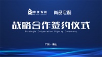 尚品宅配与睿住智能达成战略合作，深度共建智慧空间解决方案