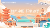 新风中国 鲜氧四季 奥克斯四季新风空调武汉首发