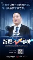诗尼曼智慧整装副总经理苑可中：以数字化整合全链路资源，输出高品质家装方案