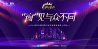 行业·咖说｜家居少数湃预告：风云变幻中门窗产业新生态构建之道