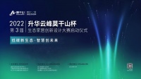 2022第三届升华云峰“莫干山杯”生态家居创新设计大赛即将开启！