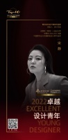 “2022卓越设计青年” | 专访宋静