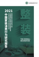 家居界超燃解码:一份报告揭秘整装市场不为人知的难点、痛点及发力点!