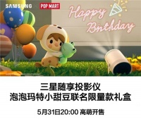 单手玩转的潮玩新宠 三星随享投影仪×泡泡玛特小甜豆联名限量款高萌开售