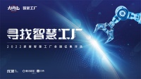 家居智造代表齐聚！“2022寻找智慧工厂”投票通道即时开启