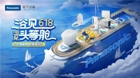 松下卫浴618爆品惊喜面世，打造浴室游轮头等舱体验