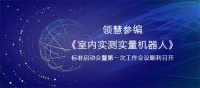 领慧参编《室内实测实量机器人》标准启动会暨第一次工作会议顺利召开