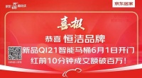 恒洁京东618再创佳绩，智能、绿色、高颜值成为居家流行新趋势