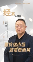 经英人物志丨升达地板赵斌：做终端市场就是做服务