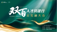 双百(百所院校+百家名企)人才共建行云实施大会隆重举行