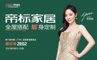 全屋搭配靓身定制，帝标家居即将登陆6月广州定制展！