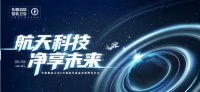 航天科技 净享未来 | 东鹏整装卫浴X中国航天基金会授牌发布会圆满举行！