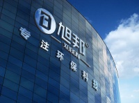 天成旭邦 专注环保科技