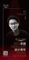 “2022卓越设计青年” | 专访李岩