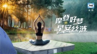 “摩登好梦 早安丝涟”丝涟床垫年中盛典正式开启，吹响夏日露营集结号