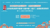 第18届中国（临沂）全国家具采购节将于6月18-21日开启