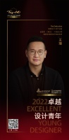 “2022卓越设计青年” | 专访王璠
