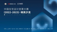 为幸福而设计 | 中国住宅设计效果大赛精英沙龙在三大城市精彩上演！