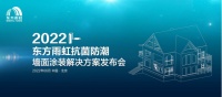 东方雨虹“抗菌防潮墙面涂装解决方案”线上发布会成功举办！