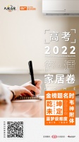 开考了，2022年高考“舒适家居”卷！