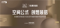空间公式 创想装搭丨2022东鹏空间设计及交付服务数字发布会重磅启程，为美好人居而来