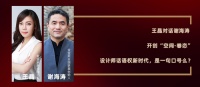 新浪家居王晶对话谢海涛：开创“空间·眷恋”设计师话语权新时代，是一句口号么？