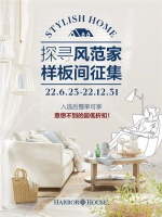 Harbor House 样板间征集，探寻风范家