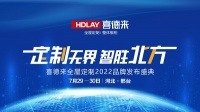 重磅预告|“定制无界，智胜北方”喜德来全屋定制2022品牌发布盛典即将开幕