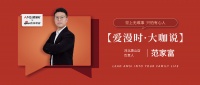 【爱漫时·大咖说】唐山专卖店范家富 | 世上无难事，只怕有心人
