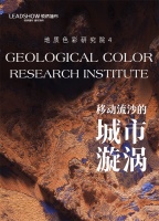 【领绣】地质色彩研究院 Ⅳ —— 移动流沙的城市漩涡 YELLOW