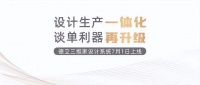 设计生产一体化，德立三维家设计系统升级上线