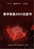 多维驱动数字家庭发展 《数字家庭2025白皮书》或成行业发展里程碑