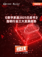 视线|《数字家庭2025白皮书》 指明行业三大发展趋势