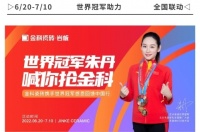 世界冠军助力，“全民抢金科”火热进行中！