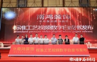 南鸿装饰标准工艺数字白皮书发布会圆满举行