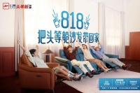 舒适居家生活航班即将起飞 芝华仕开启818全民升舱
