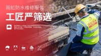 拒绝房屋渗漏，就找雨虹防水维修