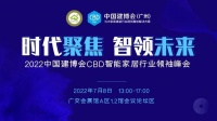 活动预告｜2022中国建博会CBD智能家居行业领袖峰会即将召开