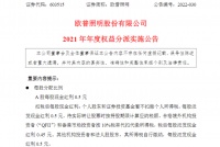 欧普照明:2021年度权益分派每股0.5元,共计派发3.7亿元