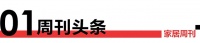家居周刊 | 新锐设计师作品征集结束；昌建翡翠苑开工仪式举办；MF空间设计东润玺城竣工