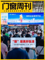 门窗周刊38期|“窗”建美好生活——第24届中国建博会（广州）特刊