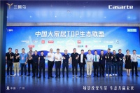 三翼鸟成立中国大家居TOP生态联盟:为用户带来三大利好
