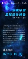 “设计99”｜未来宇宙全球设计峰会线上启动会7月13日约定你！