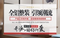 装修市场坐拥万亿商机，奇派全铝整装与您共创未来